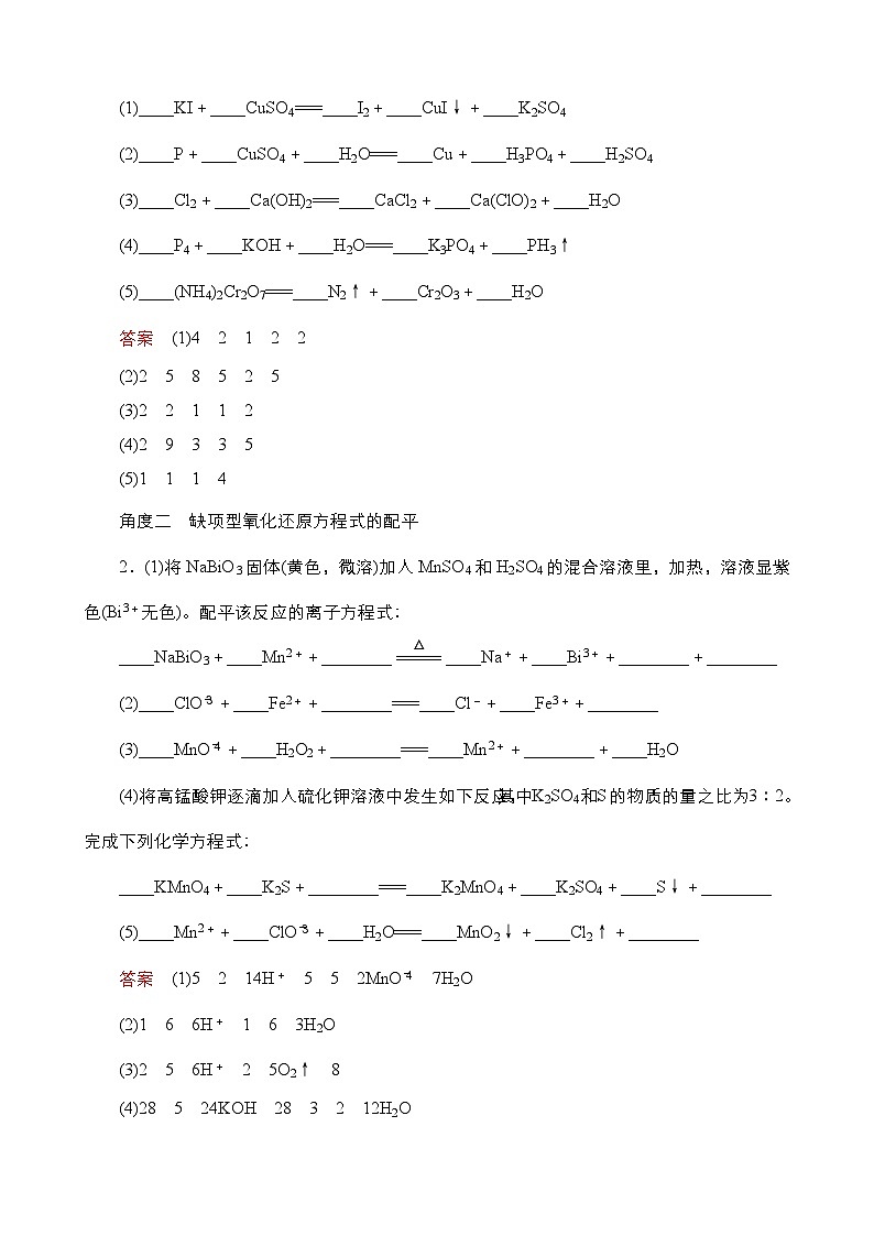 2024年高考化学一轮总复习 第1单元  第4讲　氧化还原反应方程式的配平与有关计算   学案（含高考真题和课后作业）（教师版 ）第3页