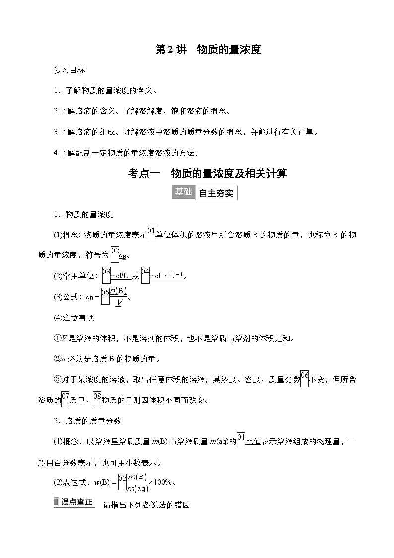2024年高考化学一轮总复习  第2单元  第2讲　物质的量浓度（含高考真题和课后作业）（教师版 ）01
