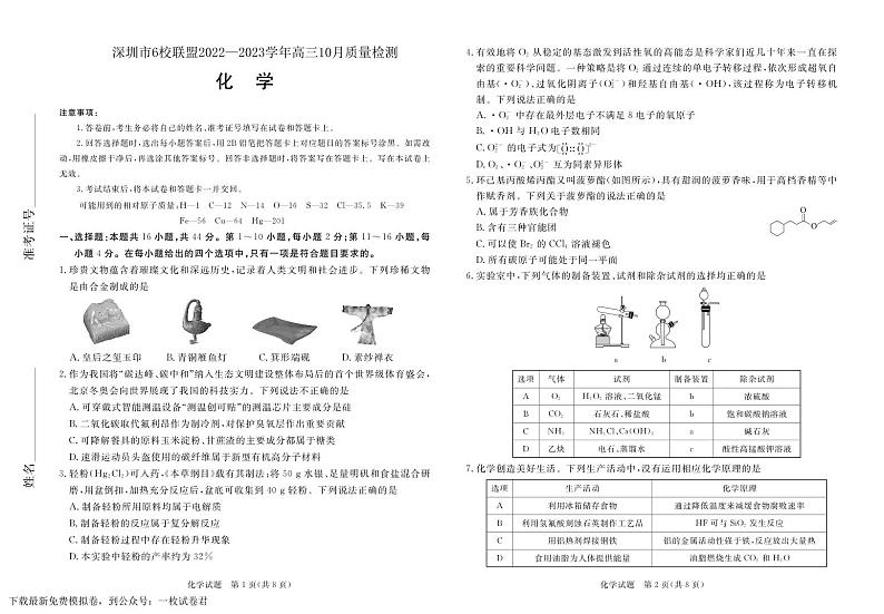 深圳市6校联盟2022—2023学年高三10月质量检测化学试卷第1页