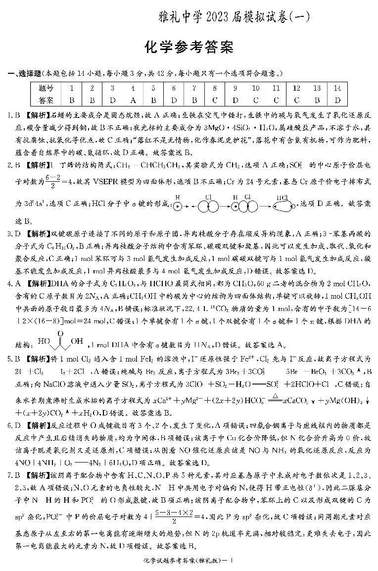 湖南省长沙市雅礼中学2023届高考模拟（一）化学试题答案第1页