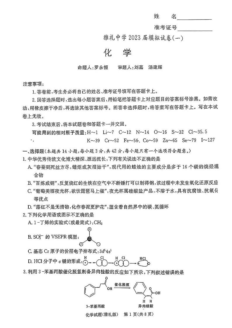 湖南省长沙市雅礼中学2023届高考模拟（一）化学试题第1页