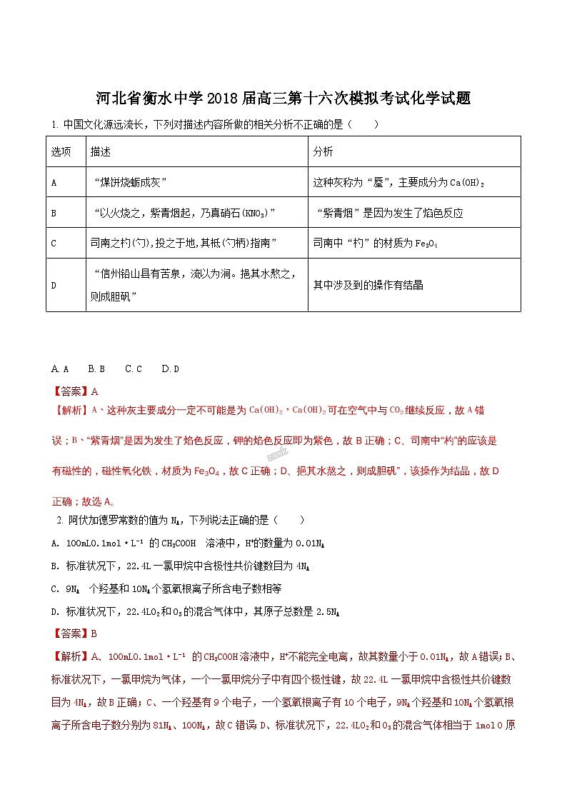 精品解析：【全国百强校】河北省衡水市衡水中学2018届高三第十六次模拟考试化学试题（解析版）第1页