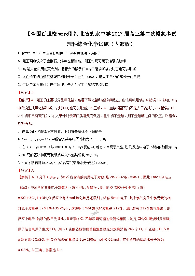精品解析：【全国百强校】河北省衡水中学2017届高三第二次模拟考试理科综合化学试题01