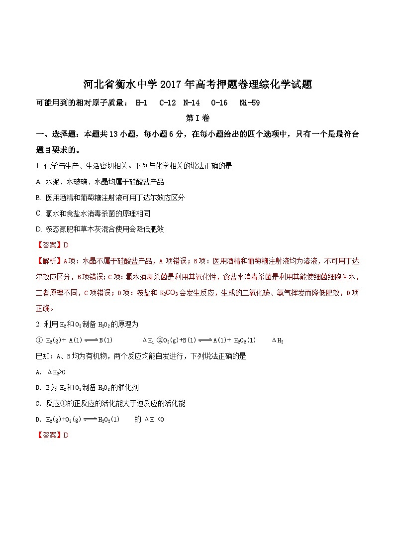 精品解析：【全国百强校】河北省衡水中学2017届高三高考押题卷理综化学试题01