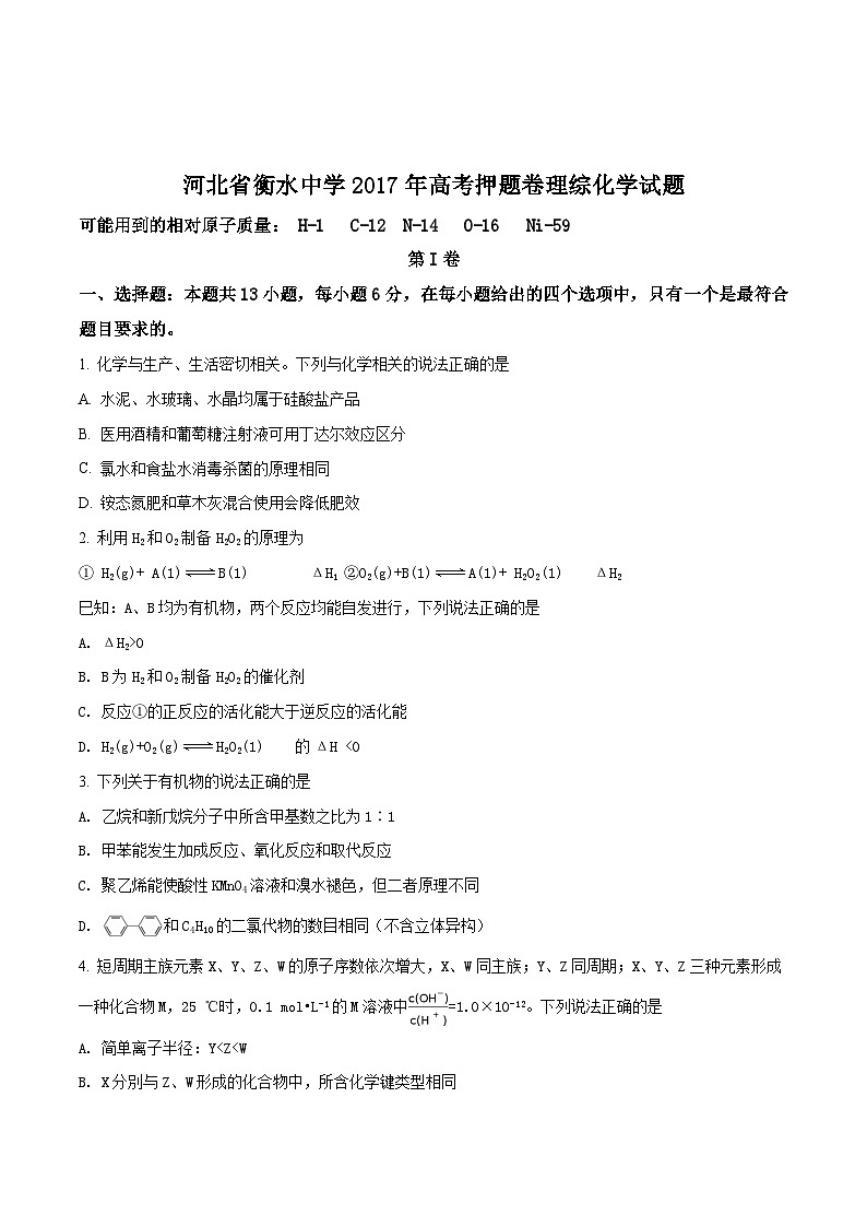精品解析：【全国百强校】河北省衡水中学2017届高三高考押题卷理综化学试题01