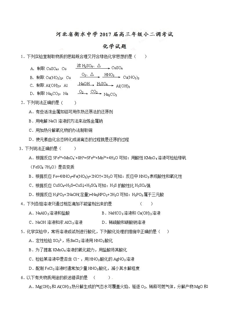 精品解析：【全国百强校】河北省衡水中学2017届高三上学期第二次调研考试化学试题解析01