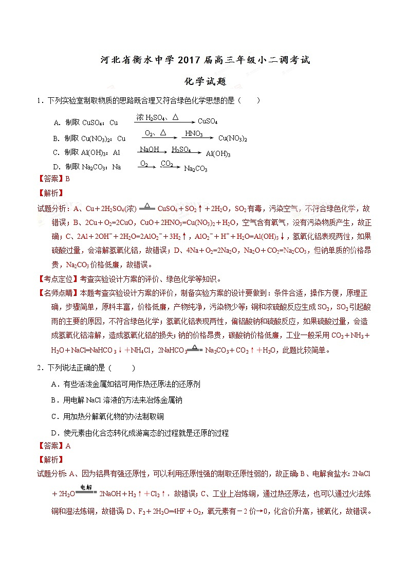 精品解析：【全国百强校】河北省衡水中学2017届高三上学期第二次调研考试化学试题解析01
