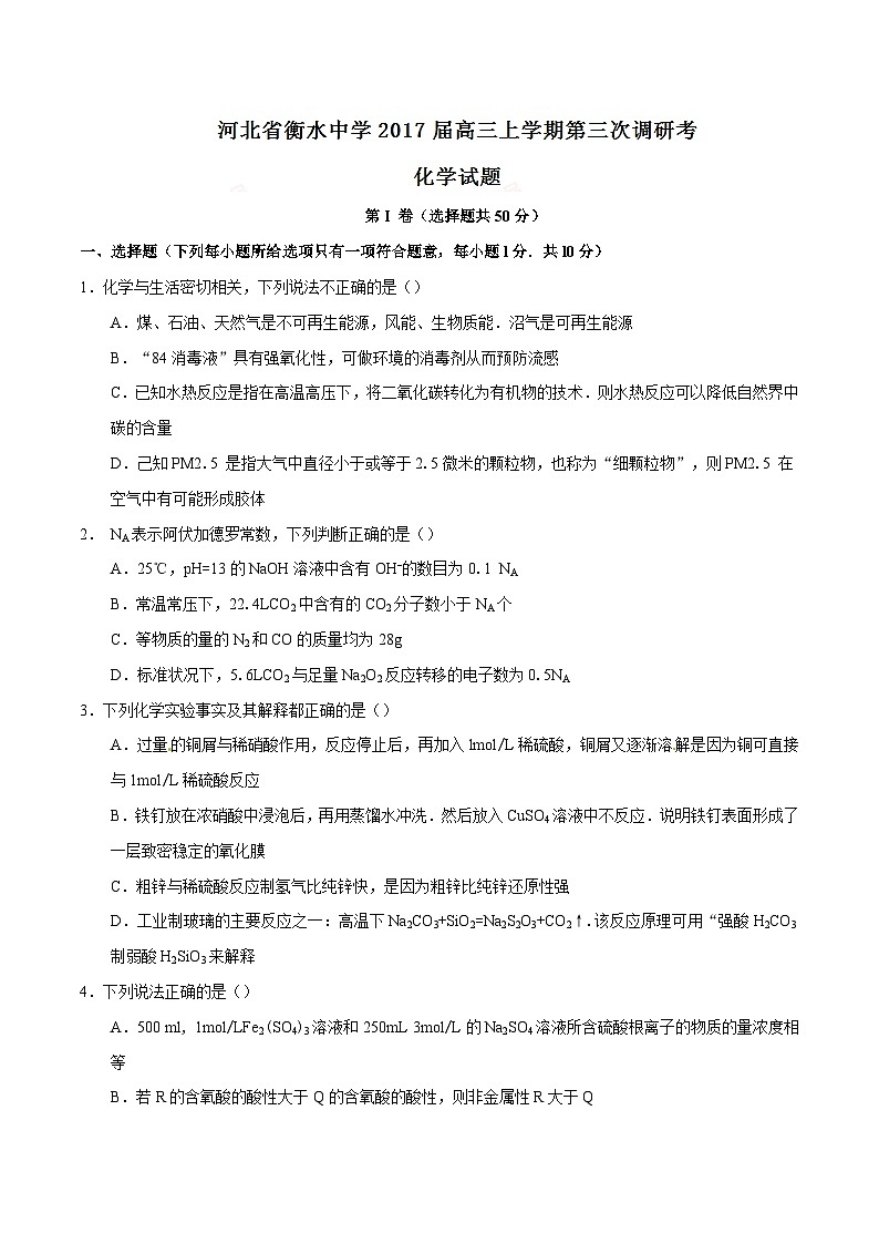 精品解析：【全国百强校】河北省衡水中学2017届高三上学期第三次调研考化学试题解析(www.xue-ba.org学霸网)01