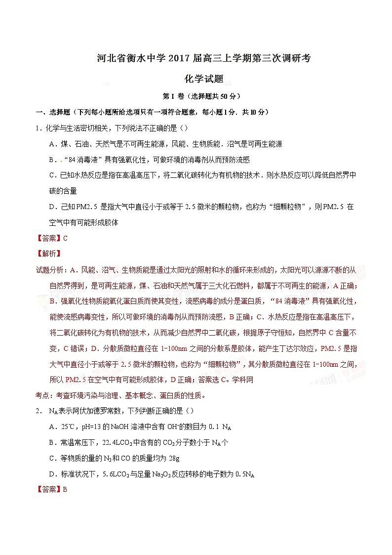 精品解析：【全国百强校】河北省衡水中学2017届高三上学期第三次调研考化学试题解析（解析版）第1页
