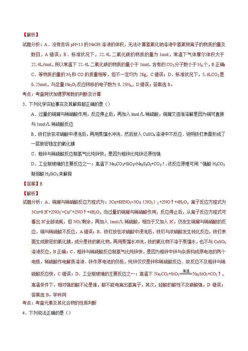精品解析：【全国百强校】河北省衡水中学2017届高三上学期第三次调研考化学试题解析（解析版）第2页