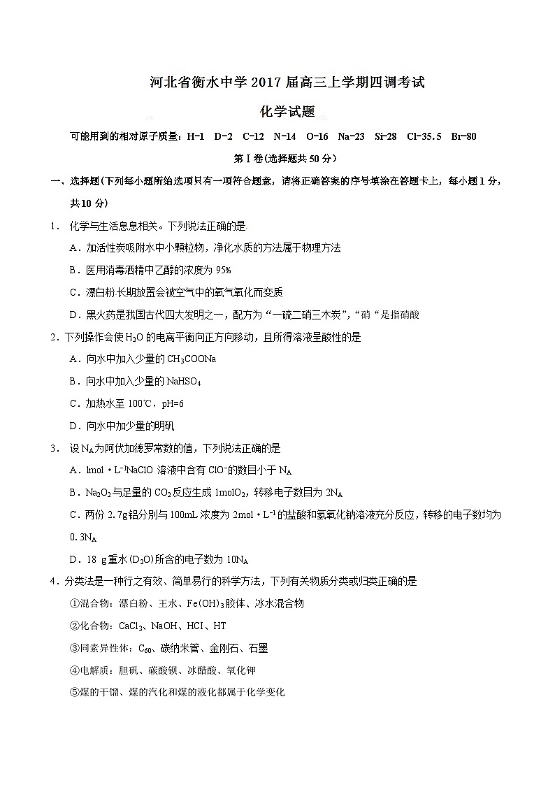 精品解析：【全国百强校】河北省衡水中学2017届高三上学期第四次调研考试化学试题解析（原卷版）第1页