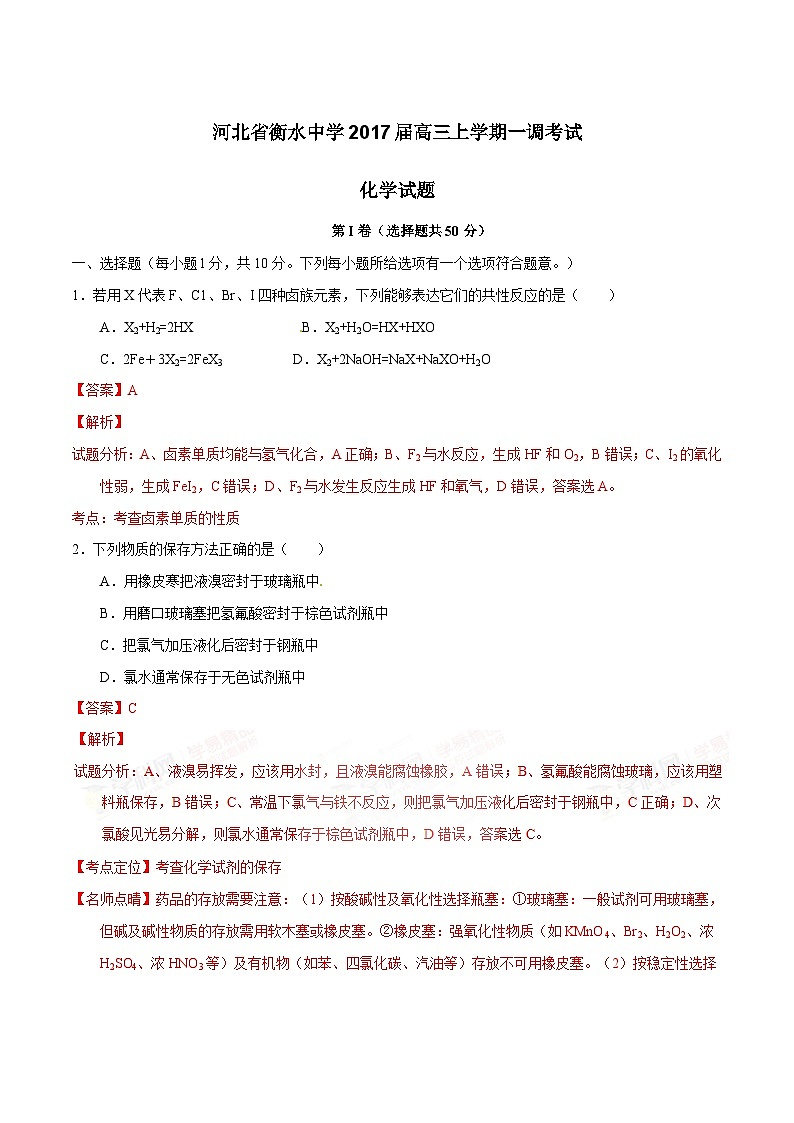 精品解析：【全国百强校】河北省衡水中学2017届高三上学期第一次调研考试化学试题解析（解析版）第1页