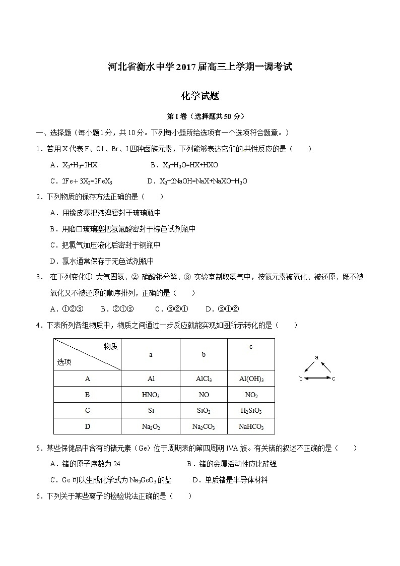 精品解析：【全国百强校】河北省衡水中学2017届高三上学期第一次调研考试化学试题解析（原卷版）第1页