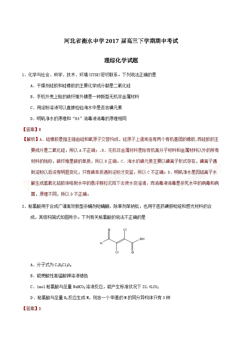 精品解析：【全国百强校】河北省衡水中学2017届高三下学期期中考试理综化学试题解析（解析版）第1页