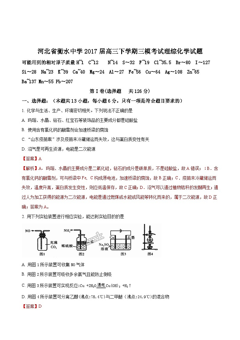 精品解析：【全国百强校】河北省衡水中学2017届高三下学期三模考试理综化学试题01