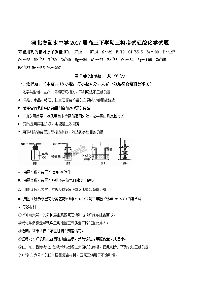 精品解析：【全国百强校】河北省衡水中学2017届高三下学期三模考试理综化学试题01