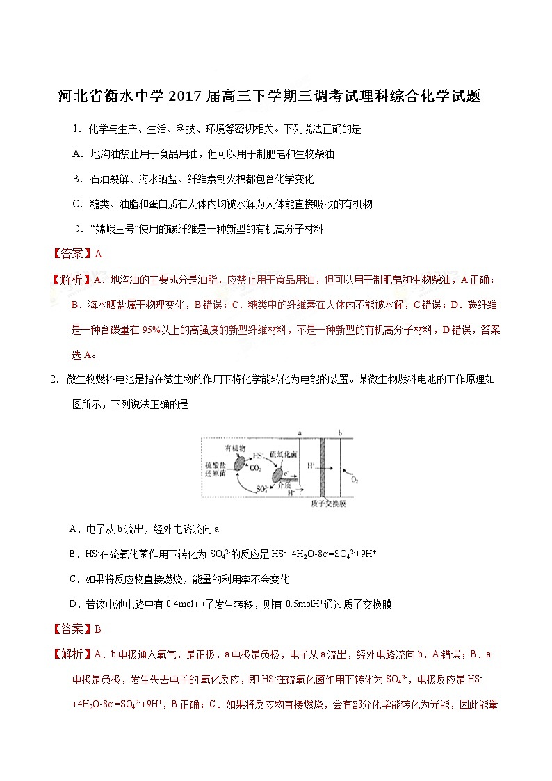 精品解析：【全国百强校】河北省衡水中学2017届高三下学期三调考试理综化学试题解析（解析版）第1页