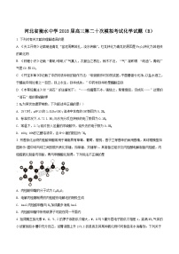 精品解析：【全国百强校】河北省衡水中学2018届高三第二十次模拟考试（B）化学试题