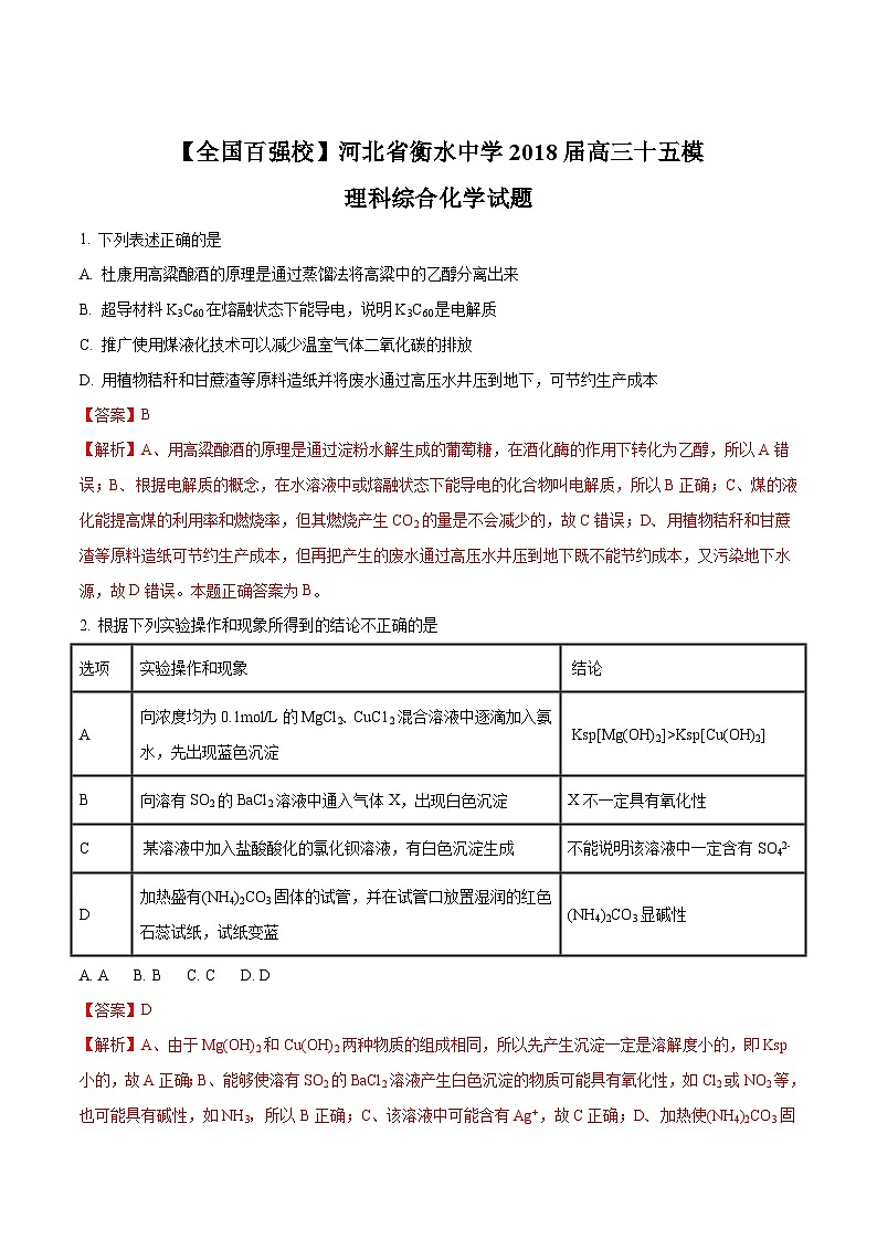 精品解析：【全国百强校】河北省衡水中学2018届高三第十五次模拟理科综合化学试题01
