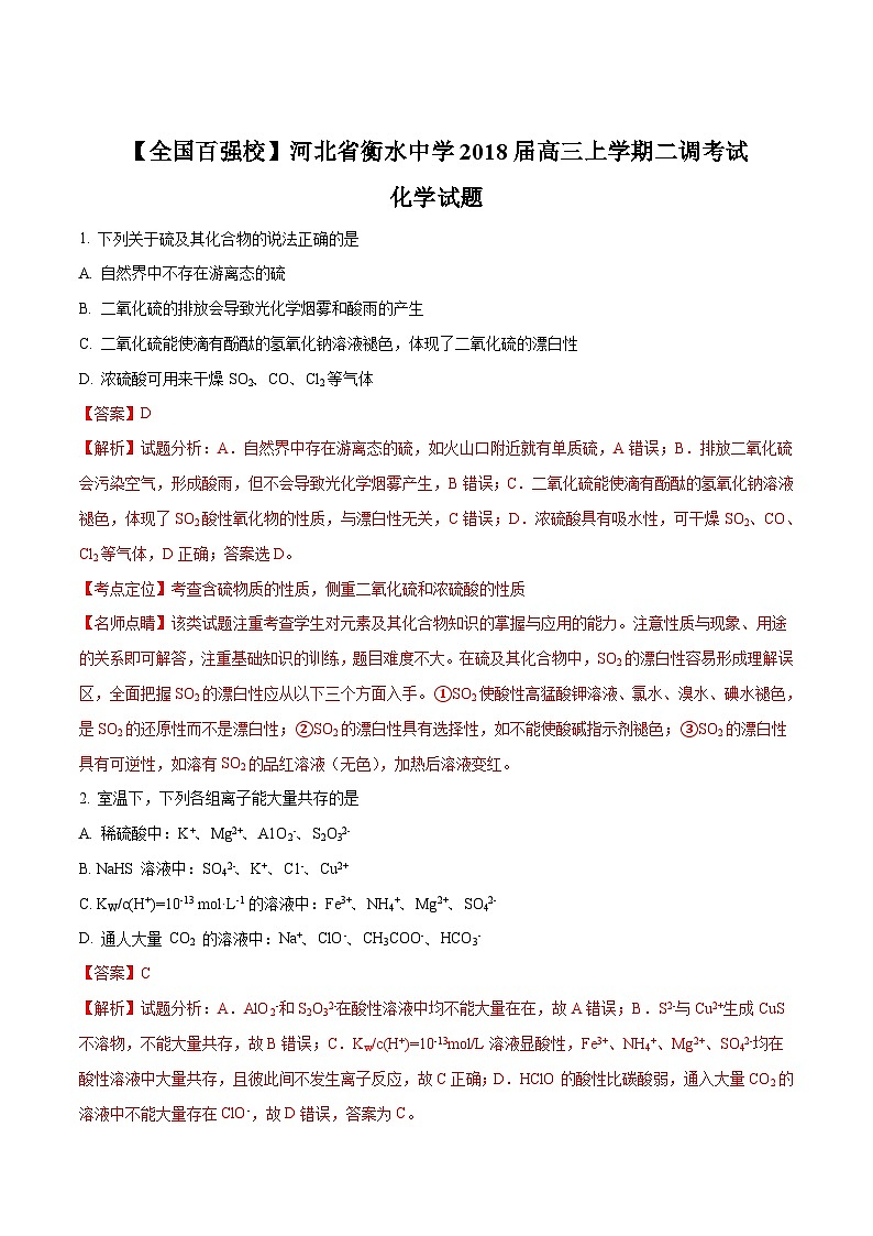 精品解析：【全国百强校】河北省衡水中学2018届高三上学期二调考试化学试题01