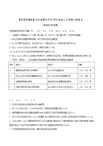 精品解析：【全国百强校】河北省衡水中学2018届高三上学期一轮复习周测化学试题