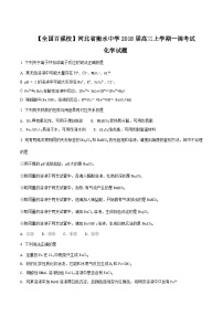 精品解析：【全国百强校】河北省衡水中学2018届高三上学期一调考试化学试题