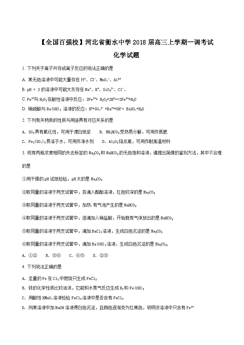 精品解析：【全国百强校】河北省衡水中学2018届高三上学期一调考试化学试题01