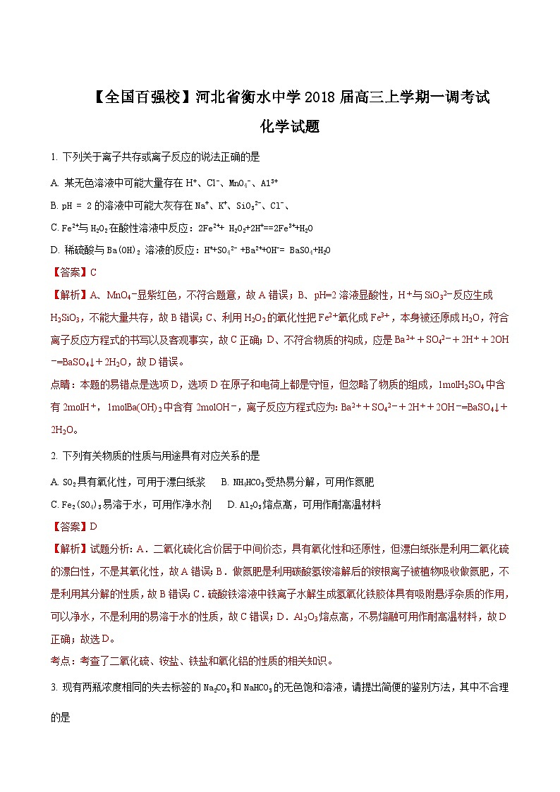 精品解析：【全国百强校】河北省衡水中学2018届高三上学期一调考试化学试题01