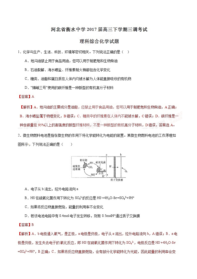 精品解析：【全国百强校】河北省衡水中学2017届高三下学期第三次调研考试理综化学试题解析（解析版）第1页