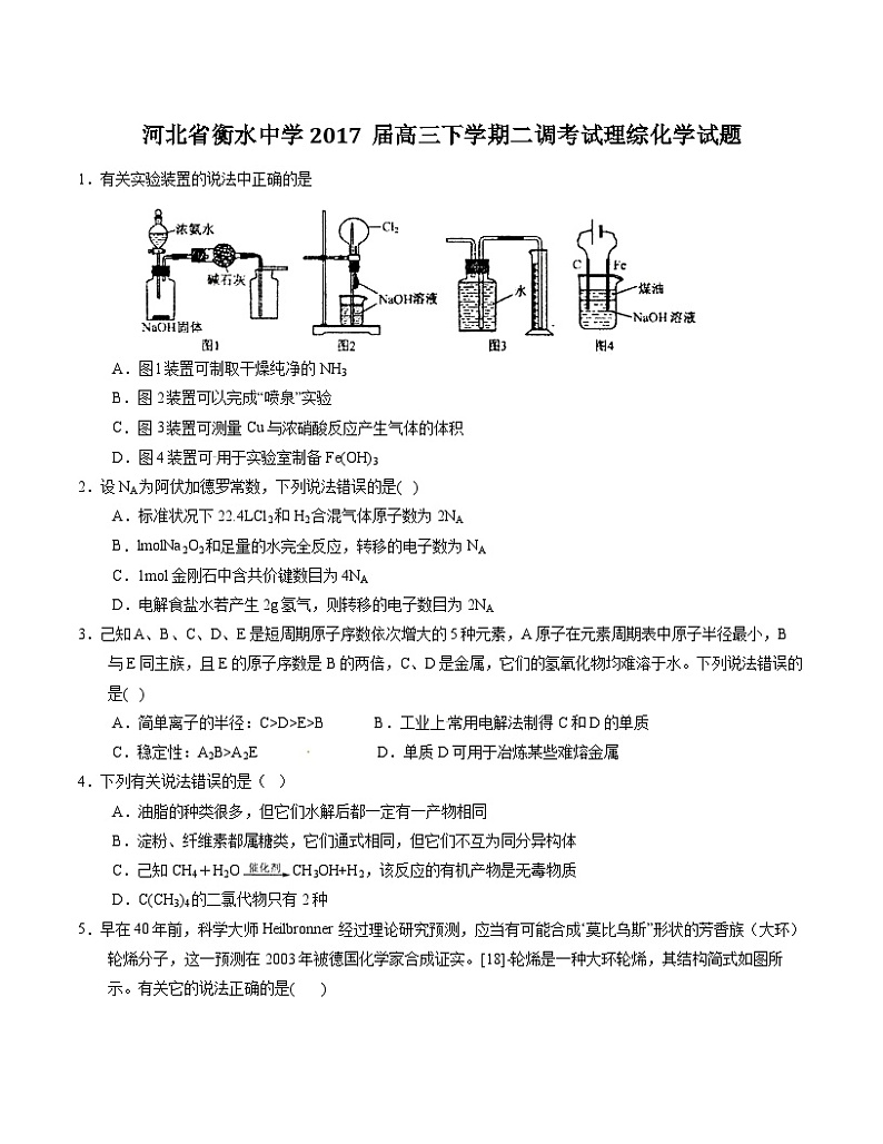 精品解析：【全国百强校】河北省衡水中学2017届高三下学期二调考试理综化学试题解析（原卷版）第1页