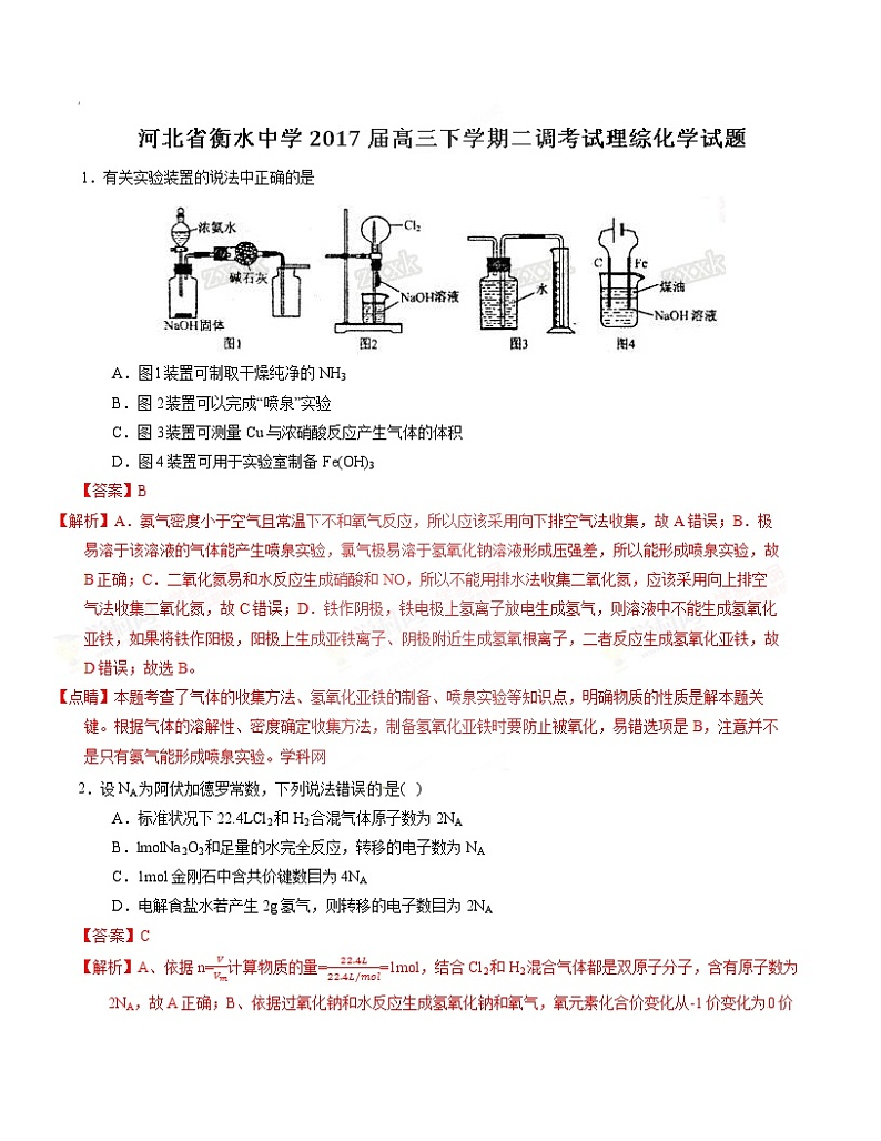 精品解析：【全国百强校】河北省衡水中学2017届高三下学期二调考试理综化学试题解析（解析版）第1页