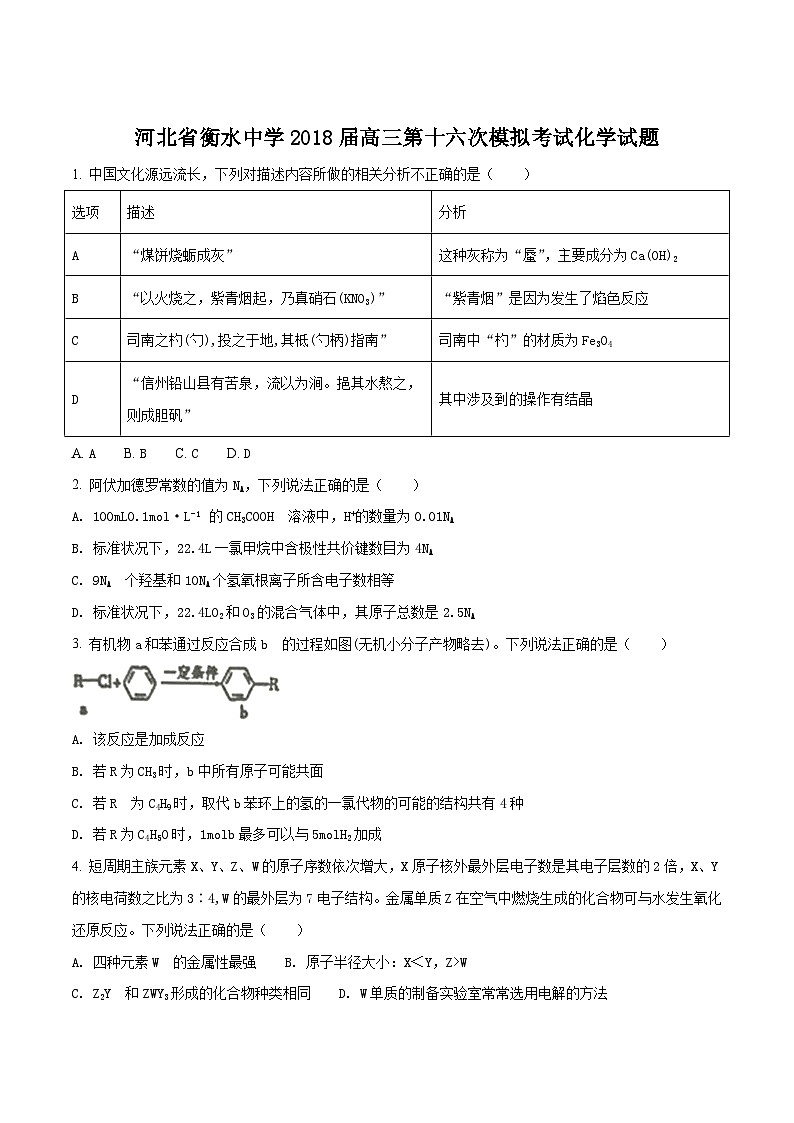 精品解析：【全国百强校】河北省衡水市衡水中学2018届高三第十六次模拟考试化学试题（原卷版）第1页