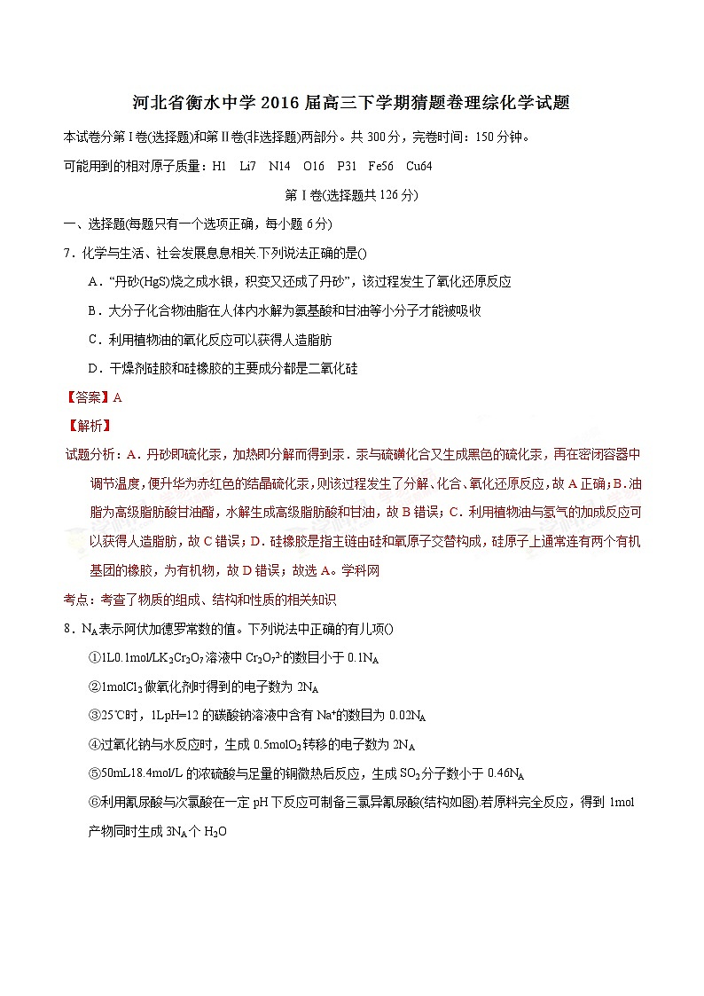 精品解析：【全国百强校】河北省衡水中学2016届高三下学期猜题卷理综化学试题解析（解析版）第1页
