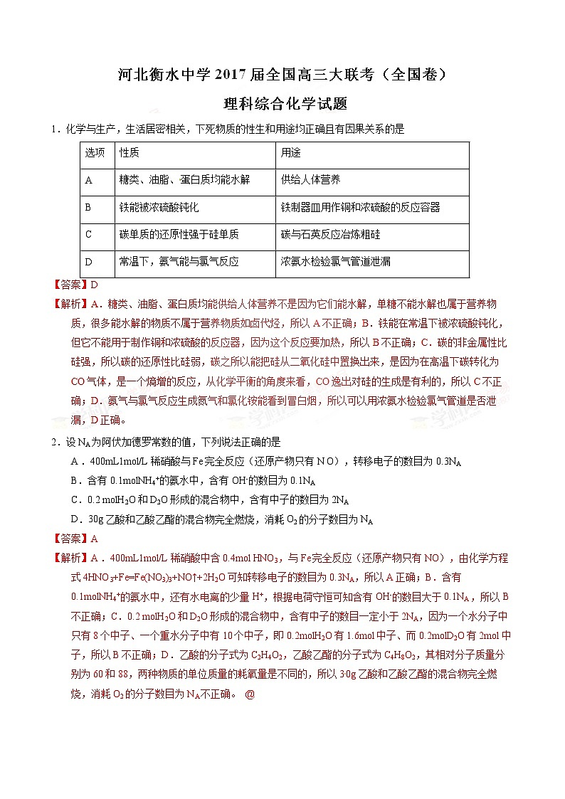 精品解析：【全国百强校】河北省衡水中学2017届高三大联考（全国卷）理综化学试题解析01