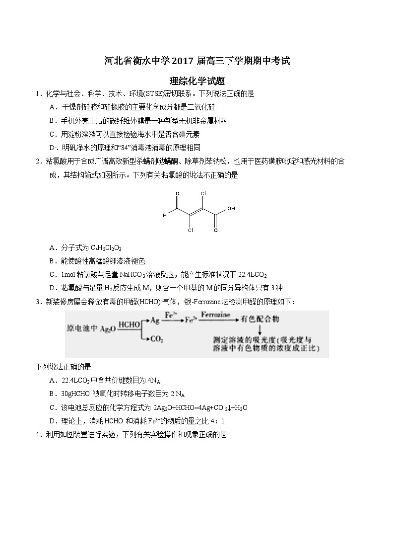 精品解析：【全国百强校】河北省衡水中学2017届高三下学期期中考试理综化学试题解析（原卷版）第1页