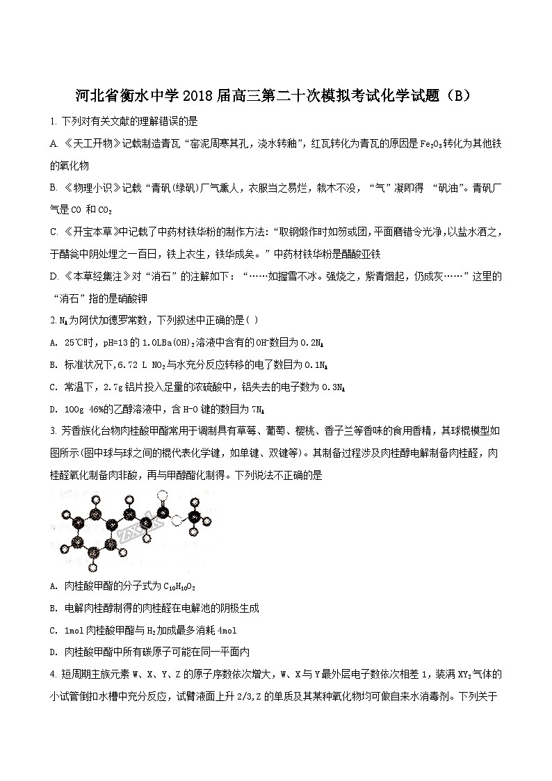精品解析：【全国百强校】河北省衡水中学2018届高三第二十次模拟考试（B）化学试题01