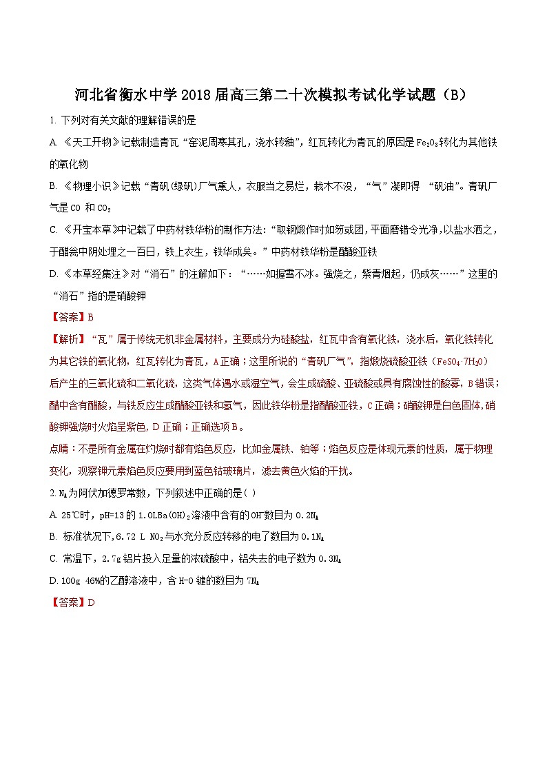 精品解析：【全国百强校】河北省衡水中学2018届高三第二十次模拟考试（B）化学试题01