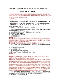 精品解析：河北省衡水中学2013届高三第一次调研考试化学试题解析