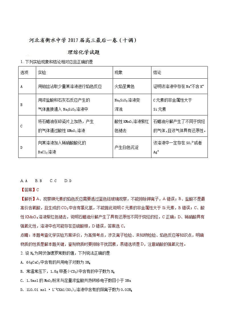 精品解析：【全国百强校word】河北省衡水中学2017届高三最后一卷（十调）理综化学试题（解析版）第1页