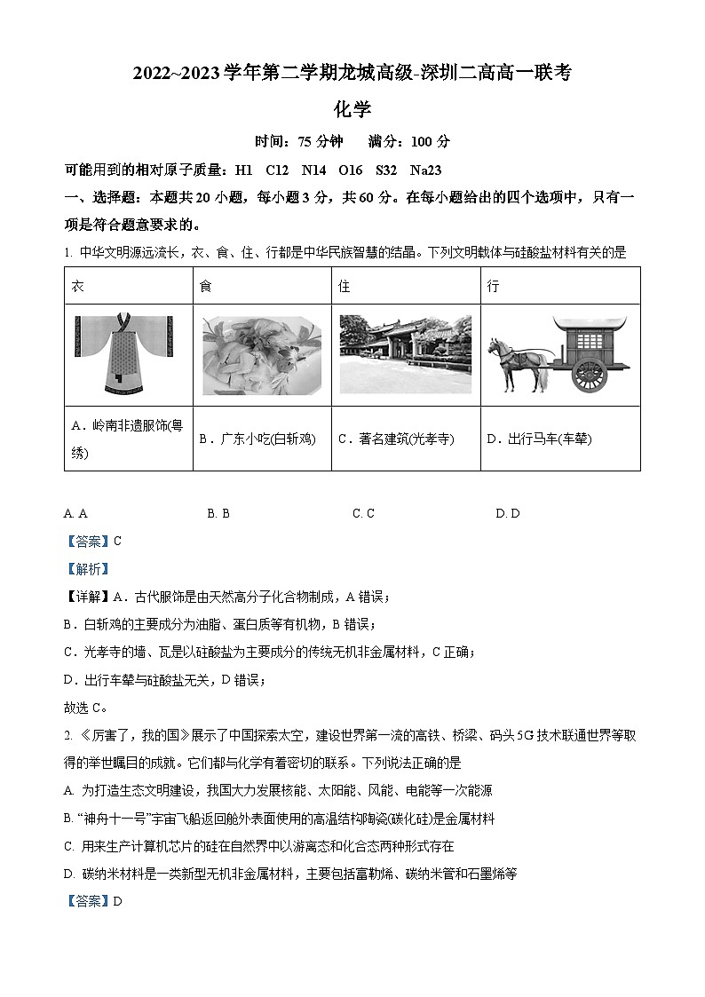 广东省深圳市龙岗区龙城高级中学、深圳市第二高级中学2022-2023学年高一化学下学期期中联考试题（Word版附解析）01
