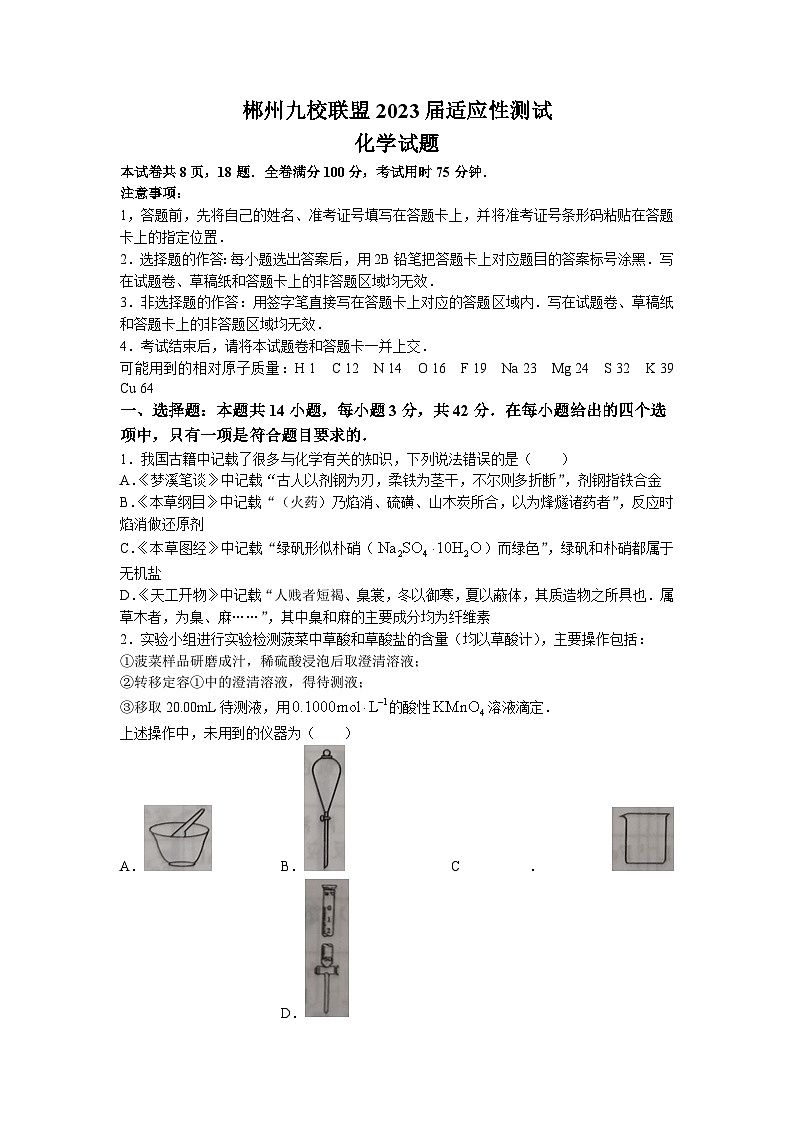 湖南省郴州市九校联盟2023届高三化学高考适应性考试试卷（Word版附答案）01