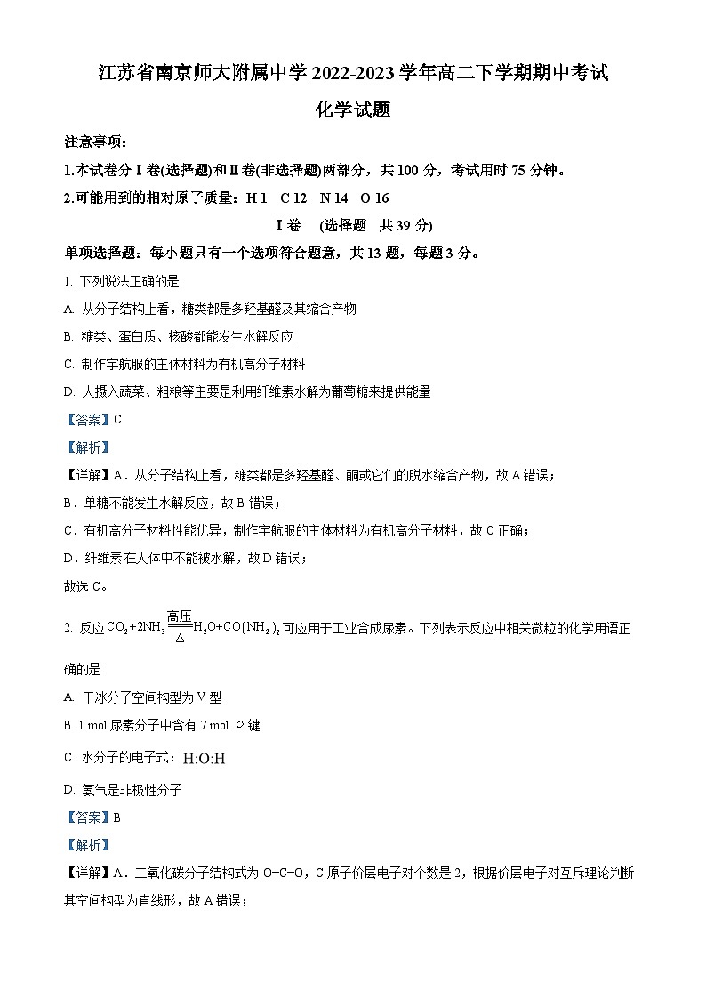 江苏省南京师范大学附属中学2022-2023学年高二化学下学期期中试题（Word版附解析）01