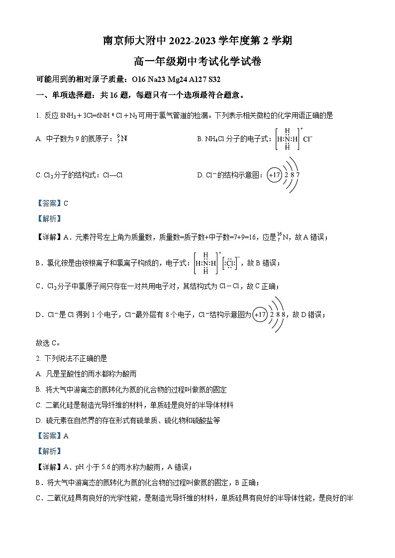江苏省南京师范大学附属中学2022-2023学年高一化学下学期期中试题（Word版附解析）01