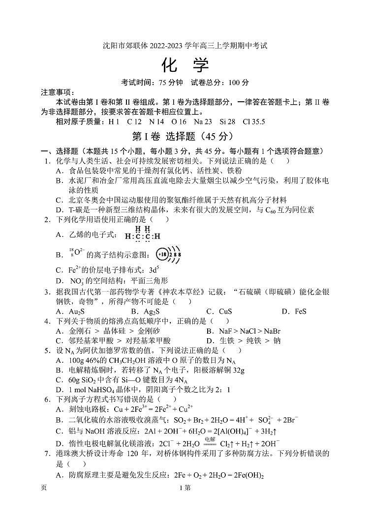 2022-2023学年辽宁省重点高中沈阳市郊联体高三上学期期中考试化学试题（PDF版含答案）第1页