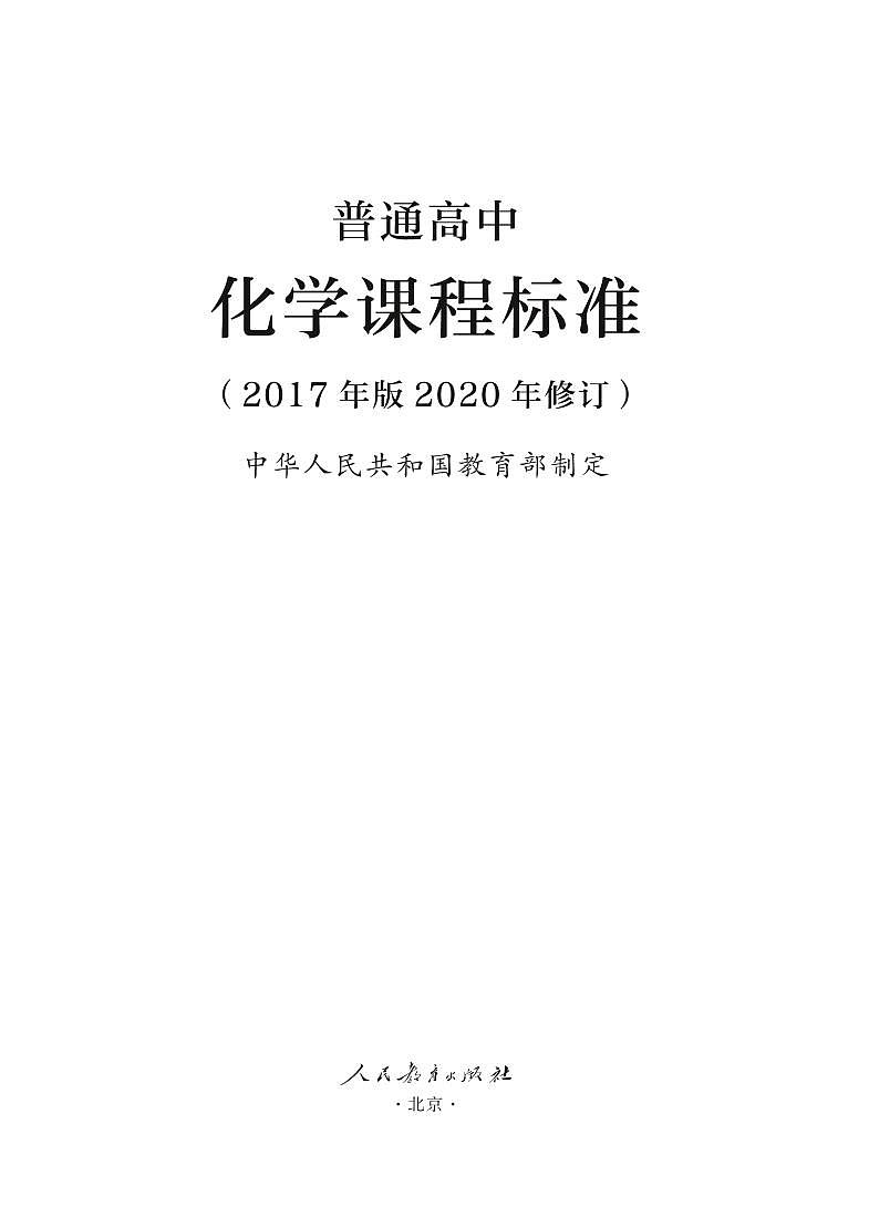 普通高中化学课程标准2017年版2020年修订电子版第1页