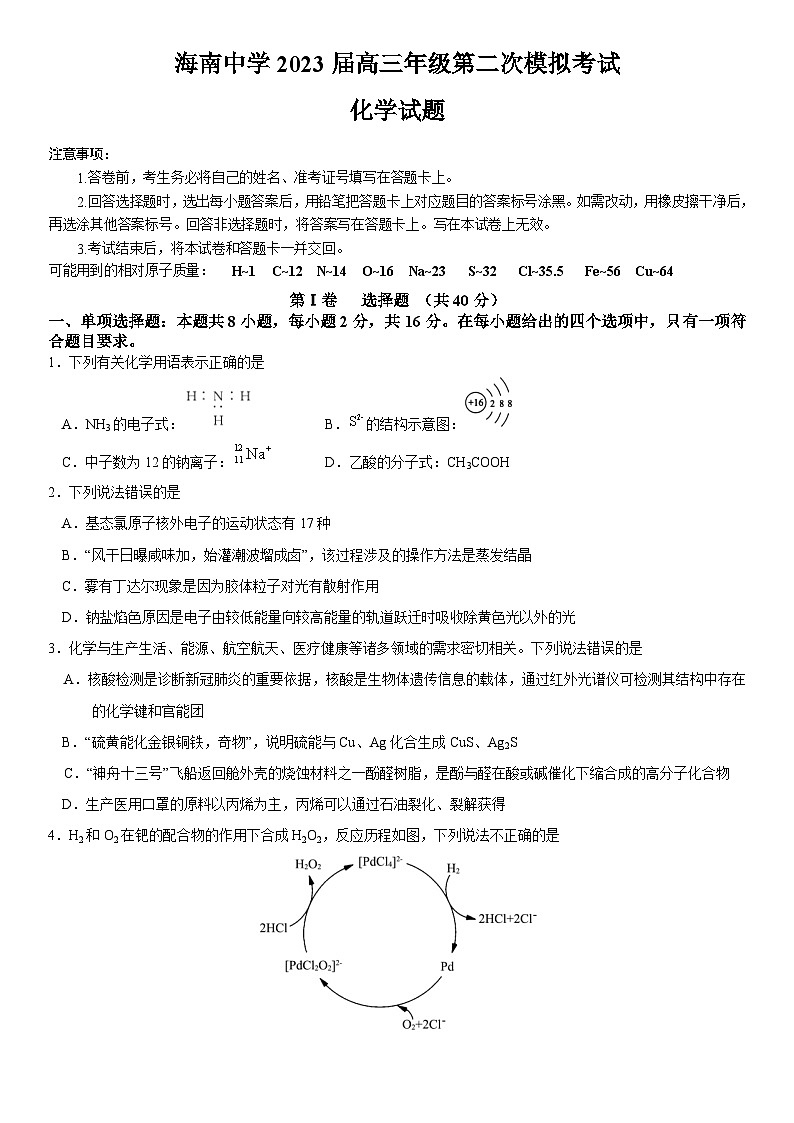 2023届海南省海口市海南中学高三下学期第二次模拟化学试题01