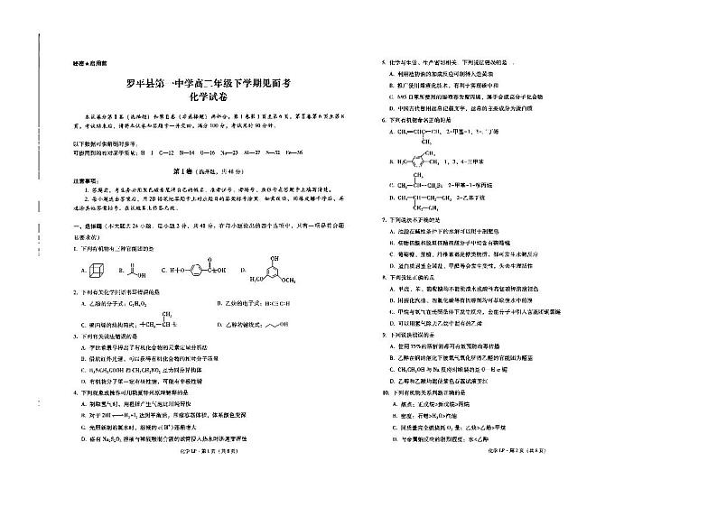 云南省曲靖市罗平县第一中学2021-2022学年高二下学期见面考化学试题第1页