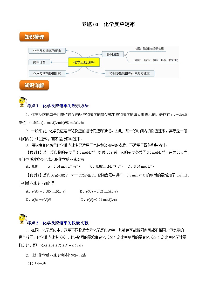 专题03  化学反应速率（知识串讲+专项练习）-2022-2023学年高一化学下学期期末考点大串讲（沪科版2020必修第二册）01