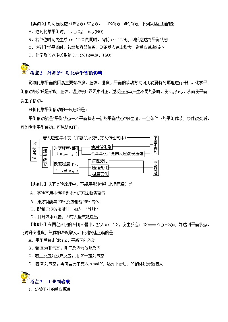 专题04  化学平衡（知识串讲+专项练习）-2022-2023学年高一化学下学期期末考点大串讲（沪科版2020必修第二册）02
