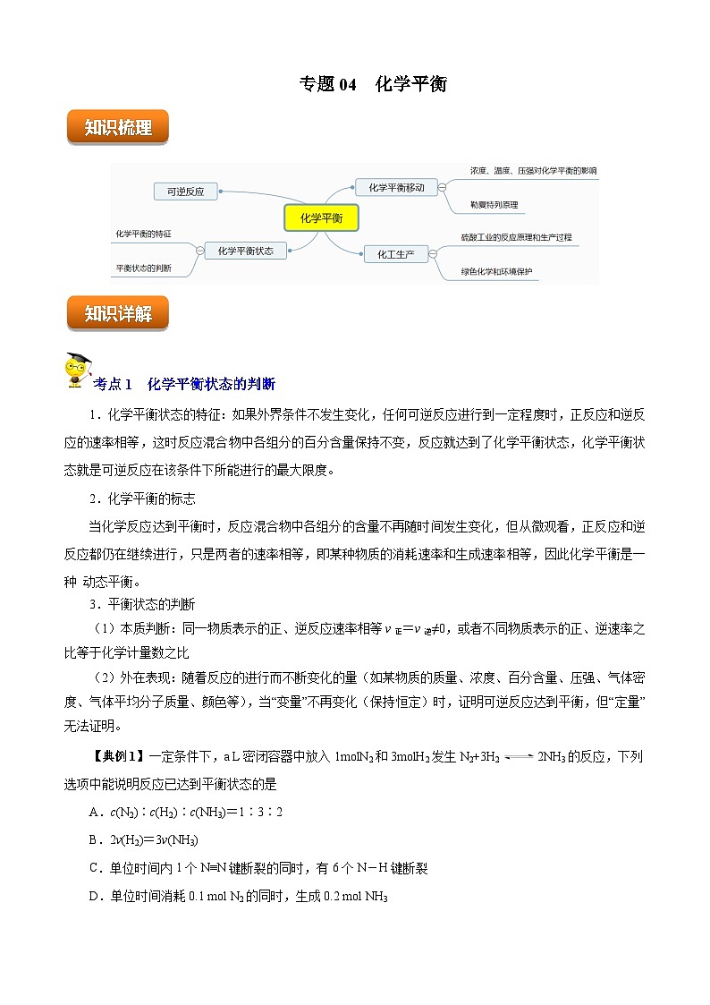 专题04  化学平衡（知识串讲+专项练习）-2022-2023学年高一化学下学期期末考点大串讲（沪科版2020必修第二册）01